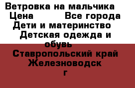 Ветровка на мальчика  › Цена ­ 500 - Все города Дети и материнство » Детская одежда и обувь   . Ставропольский край,Железноводск г.